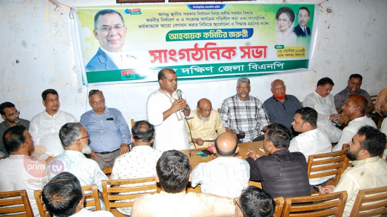 চট্টগ্রাম দক্ষিণ জেলা বিএনপির জরুরী সাংগঠনিক সভা