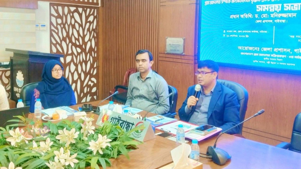 গাইবান্ধায় গ্রাম আদালতের সেবা ও সচেতনতা বৃদ্ধিতে সমন্বয় সভা অনুষ্ঠিত