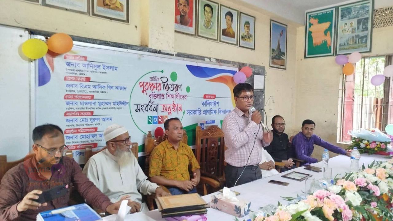 কালিয়াইশ সরকারি প্রাথমিক বিদ্যালয়ে বার্ষিক পুরস্কার বিতরণ ও সংবর্ধনা অনুষ্ঠান সম্পন্ন