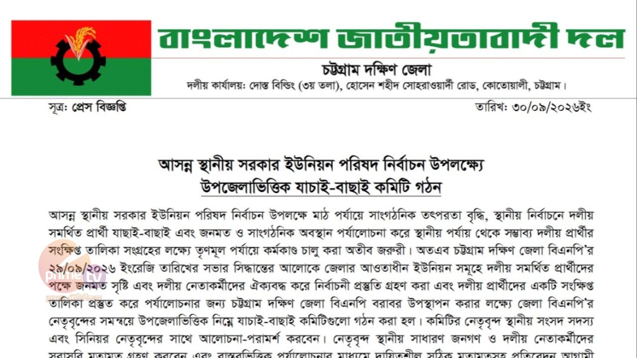 আসন্ন স্থানীয় সরকার ইউনিয়ন পরিষদ নির্বাচন উপলক্ষ্যে উপজেলাভিত্তিক যাচাই-বাছাই কমিটি গঠন 