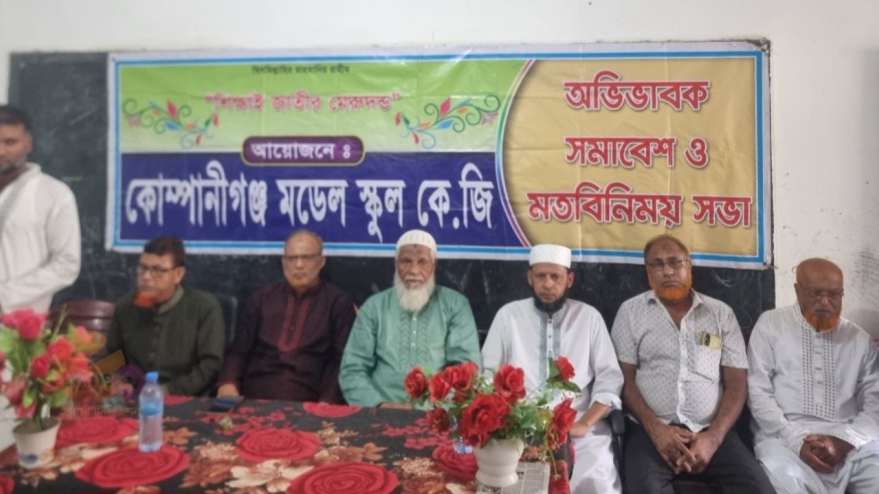 কোম্পানীগন্জ মডেল স্কুল কেজির বার্ষিক অভিভাবক সমাবেশ ও দোয়া অনুষ্ঠান অনুষ্ঠিত