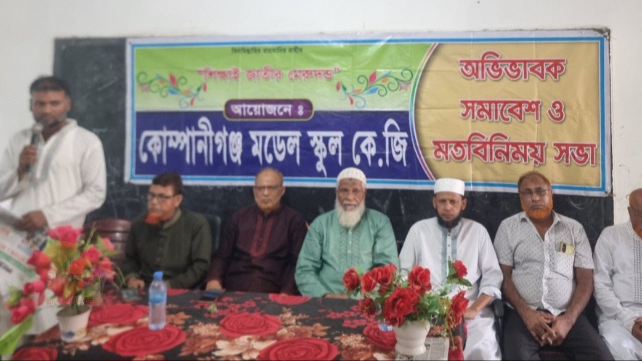 কোম্পানীগন্জ মডেল স্কুল কেজির বার্ষিক অভিভাবক সমাবেশ ও দোয়া অনুষ্ঠান অনুষ্ঠিত