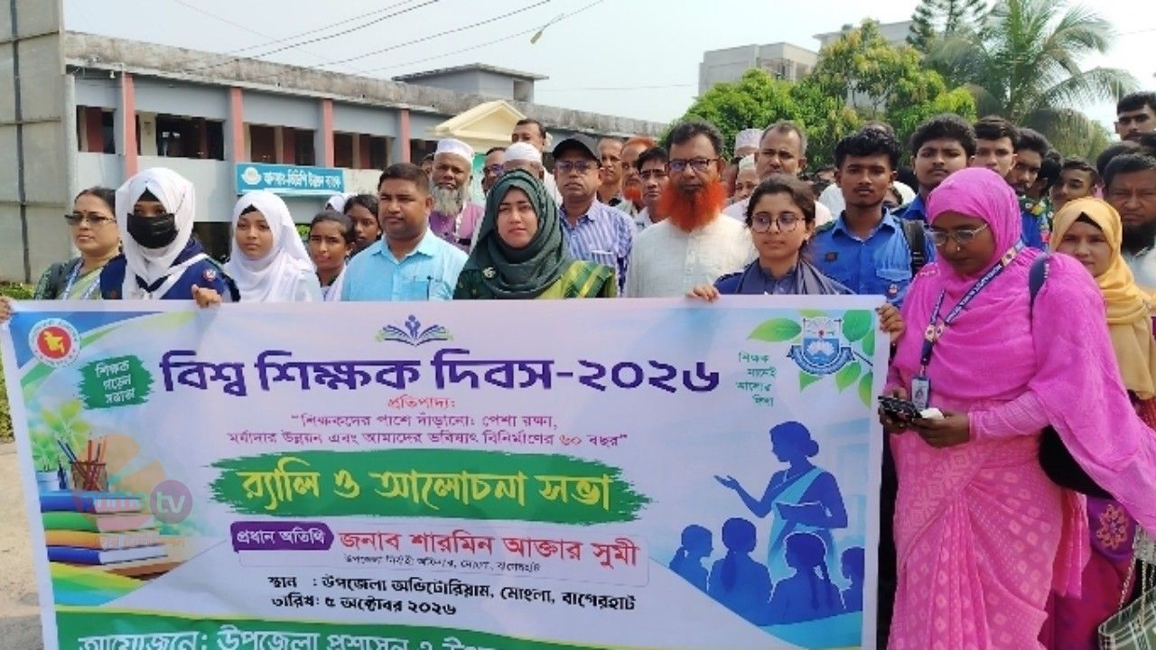 বর্ণাঢ্য আয়োজনের মধ্য দিয়ে মোংলায় বিশ্ব শিক্ষক দিবস পালিত।