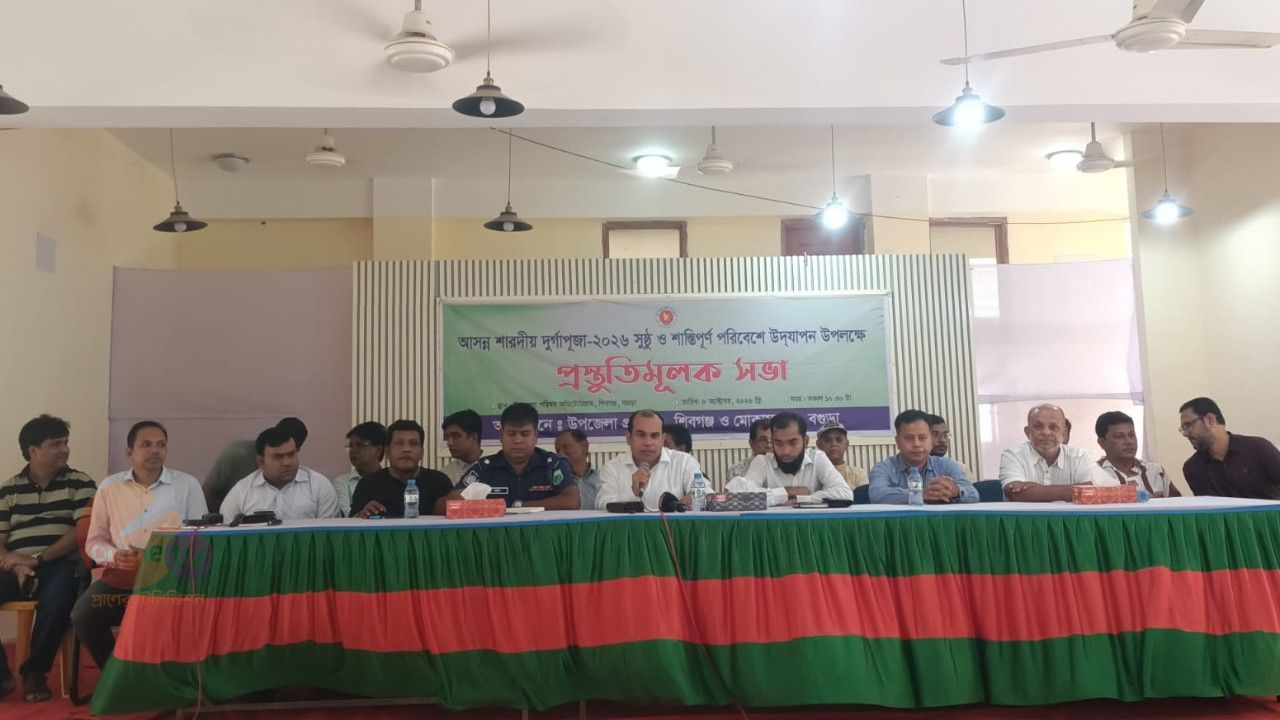 শিবগঞ্জে শারদীয় দুর্গাপূজা উদযাপনে প্রস্তুতিমূলক সভা অনুষ্ঠিত