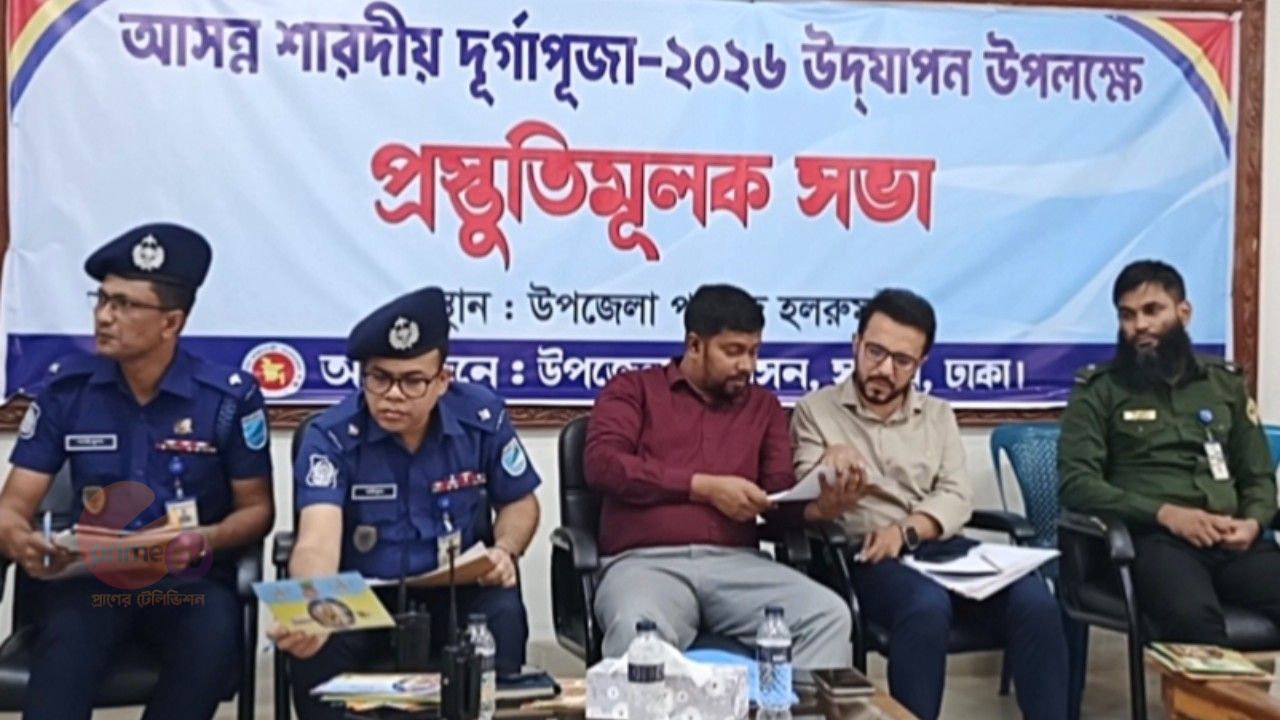 সাভারে আসন্ন শারদীয় দুর্গাপূজা উপলক্ষে  প্রস্তুতিমূলক সভা অনুষ্ঠিত  ‎