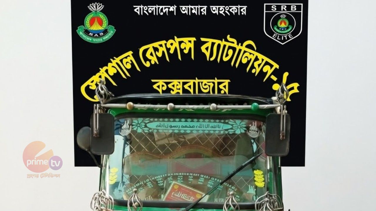 কক্সবাজার সদরের খরুলিয়ায় ৩ লাখ পিস ইয়াবাসহ সিএনজি জব্দ: অভিনব কৌশল ভেস্তে দিল এসআরবি-১৫