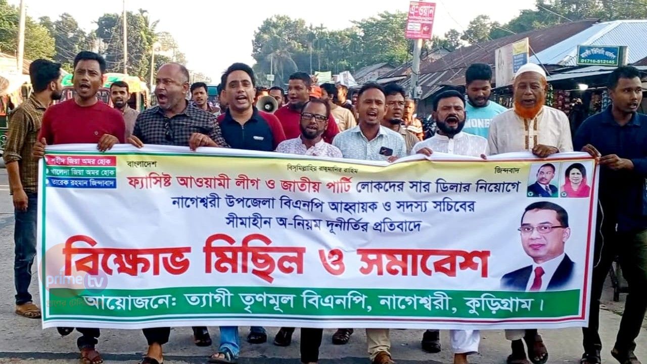 কুড়িগ্রামের নাগেশ্বরীতে সার ডিলার নিয়োগ বাতিলের দাবিতে বিএনপির বিক্ষোভ