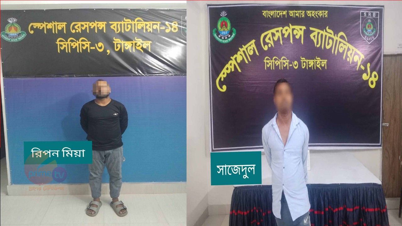 টাঙ্গাইলে শিশু ধর্ষণ ও চাঁদাবাজি মামলার দুই আসামি গ্রেপ্তার