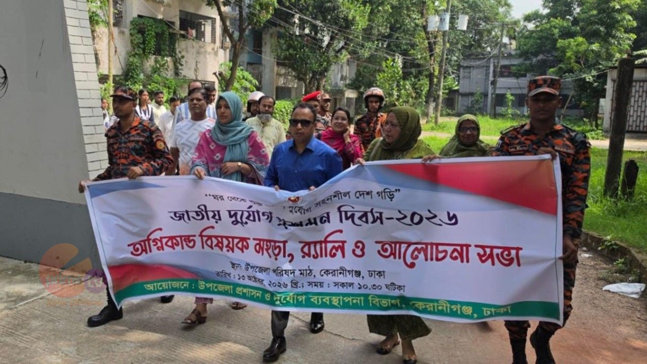কেরানীগঞ্জে আন্তর্জাতিক দুর্যোগ প্রশমন দিবস–২০২৬ পালিত