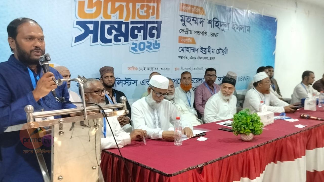 আইবিডব্লিউএফ চট্টগ্রাম দক্ষিণ জেলা শাখার উদ্যোগে উদ্যোক্তা সম্মেলন অনুষ্ঠিত