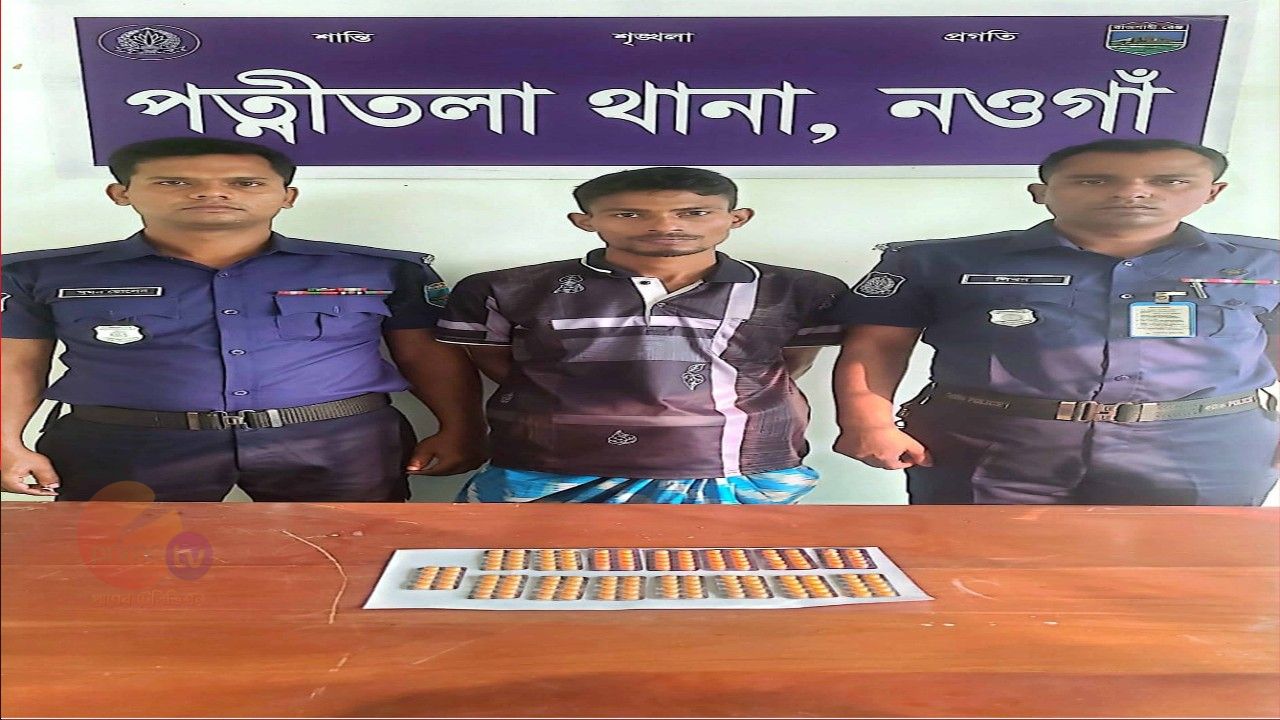 পত্নীতলায় ট্যাপেন্টাডলসহ গ্রেপ্তার ১