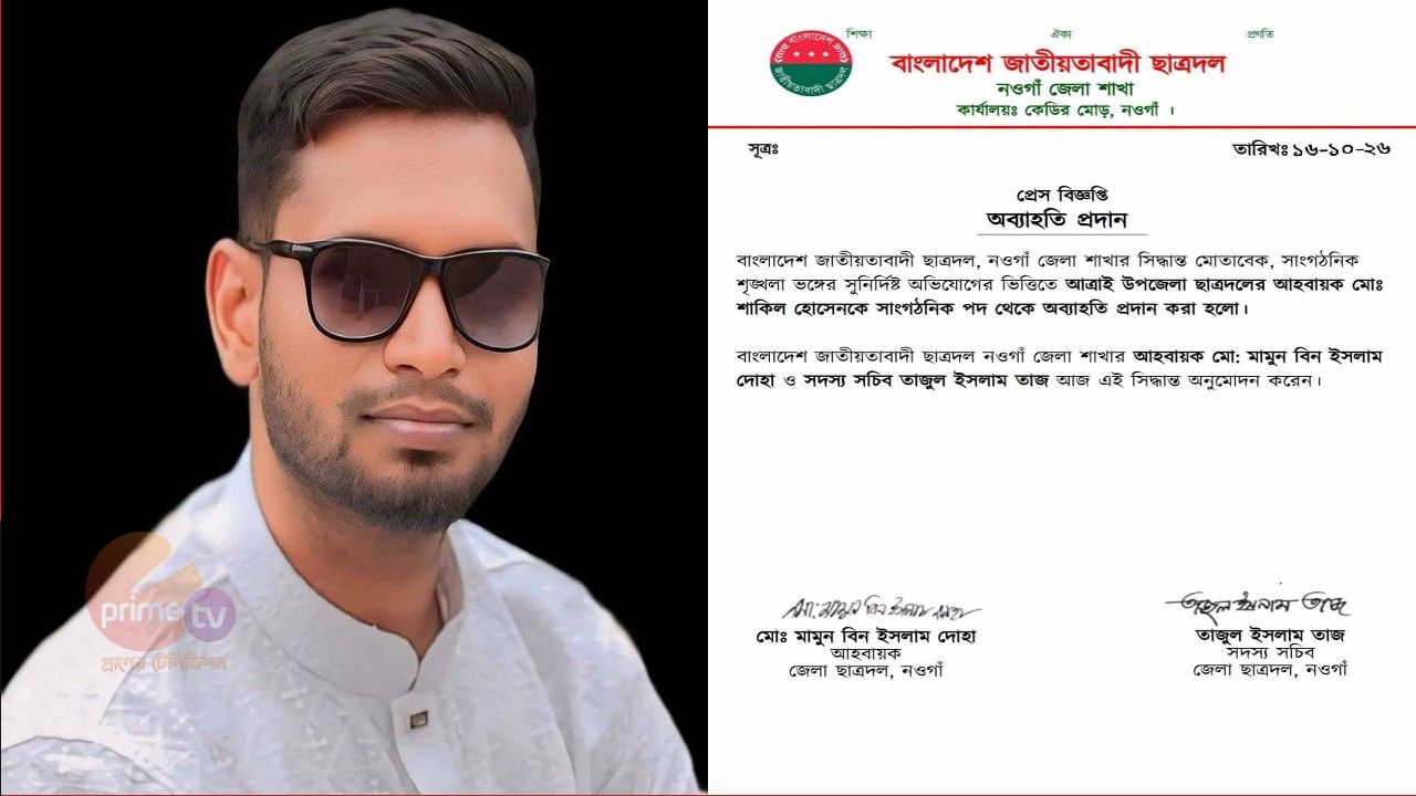 নওগাঁয় গাঁজাসহ আটকের পর ছাত্রদল নেতা শাকিল হোসেন দলীয় পদ থেকে অব্যাহতি 