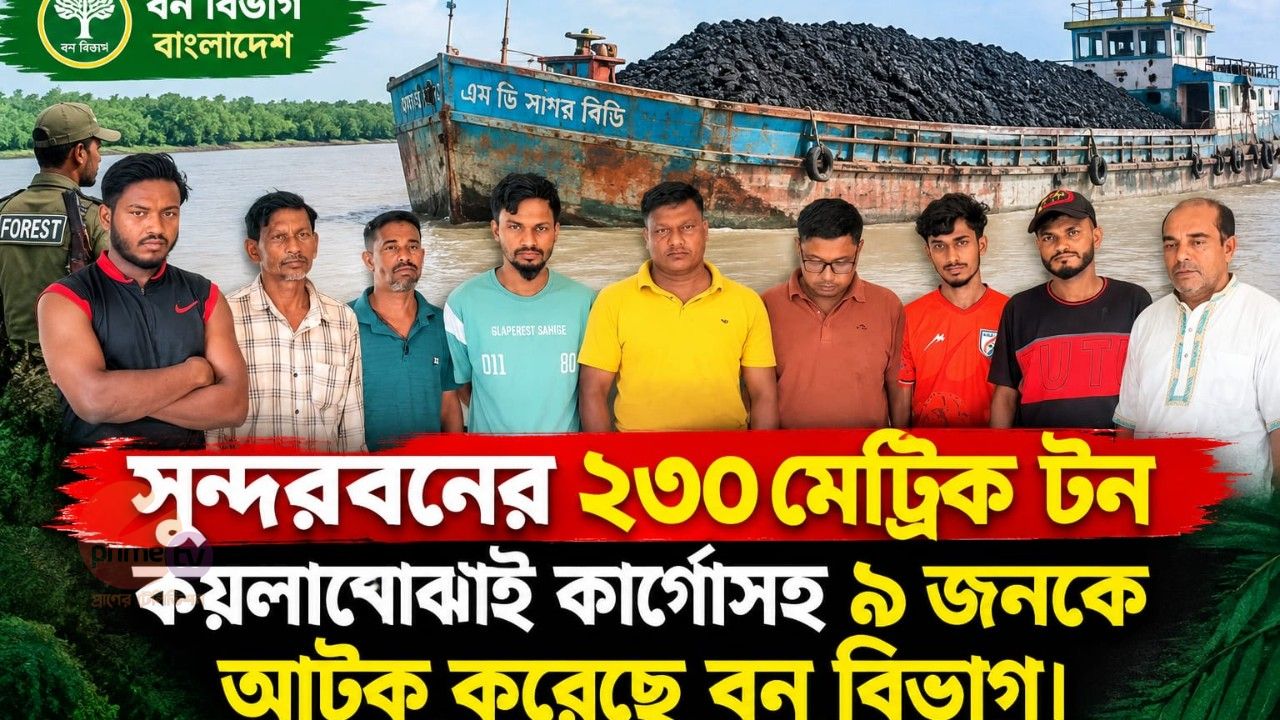 সুন্দরবনের ২৩০ মেট্রিক টন কয়লাবোঝাই কার্গোসহ ৯ জনকে আটক করেছে বন বিভাগ। 