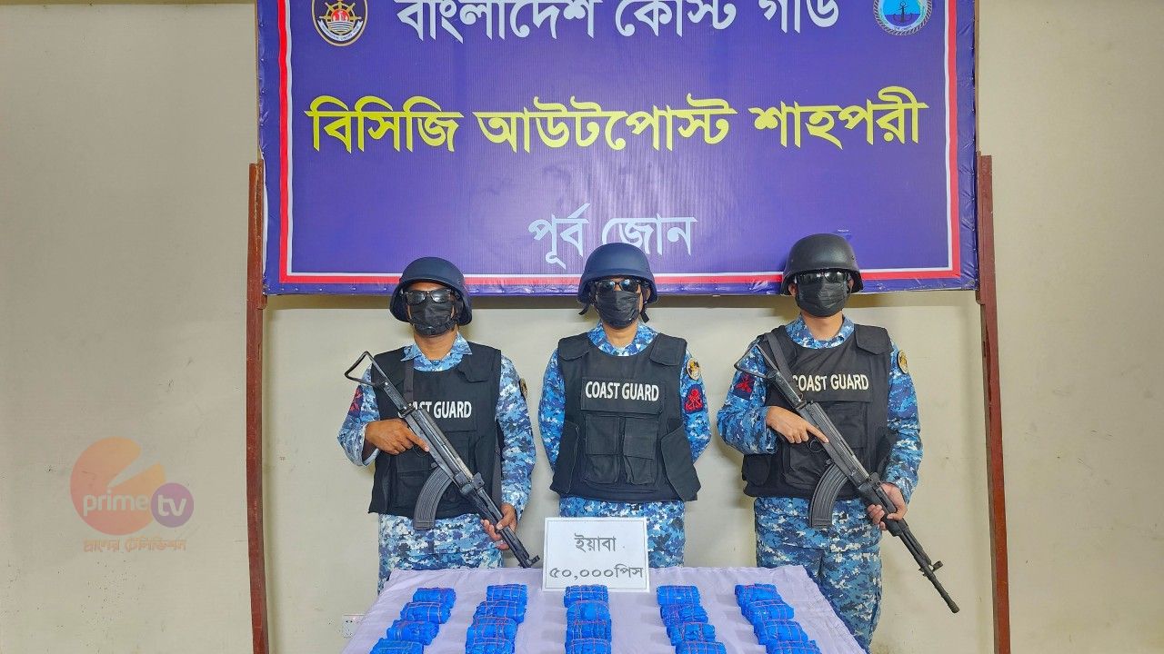 টেকনাফের শাহপরীতে কোস্ট গার্ডের অভিযান;৫০ হাজার পিস ইয়াবা জব্দ