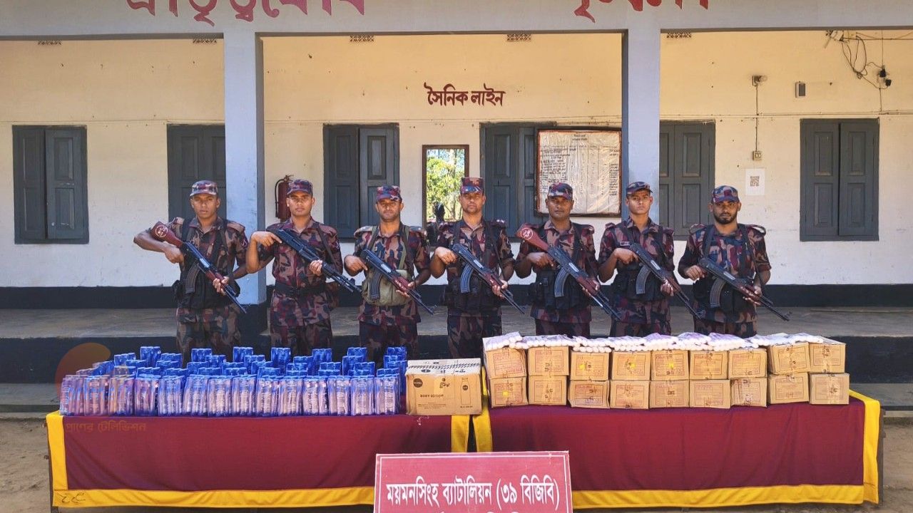 শেরপুরের শ্রীবরদী সীমান্তে ৩ লাখ ৬৫ হাজার টাকার ভারতীয় প্রসাধনী জব্দ 
