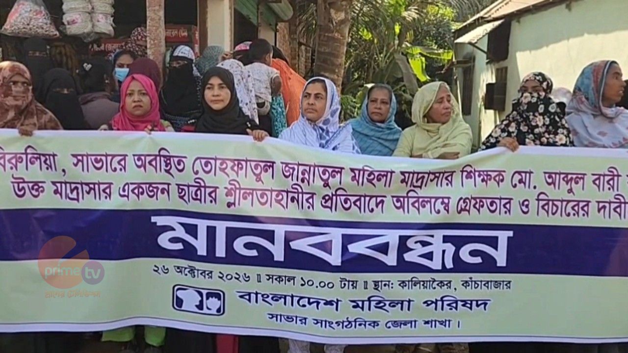 সাভারে ধর্ষকের গ্রেপ্তার ও বিচারের দাবীতে মানববন্ধন