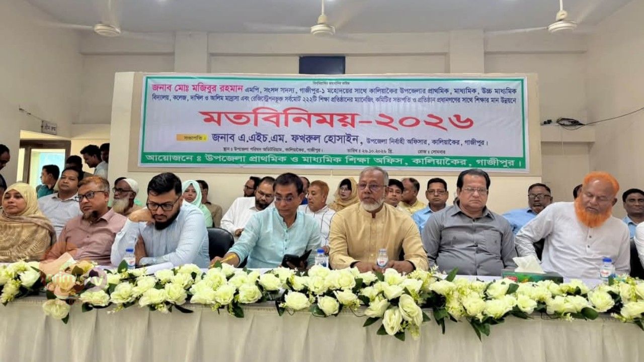  গাজীপুর -১ আসনের সংসদ সদস্যর সাথে ২২২ টি শিক্ষা প্রতিষ্ঠান প্রধানদের মতবিনিময় সভা  অনুষ্ঠিত