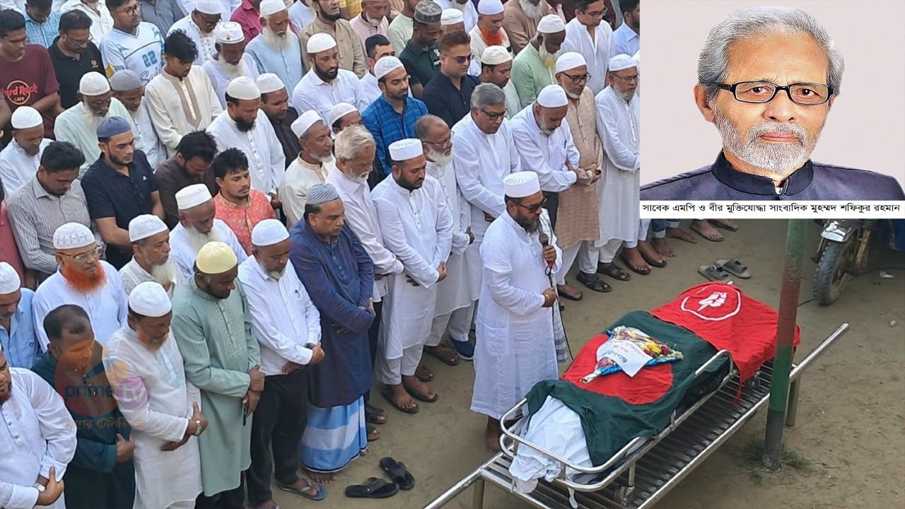 রাষ্ট্রীয় মর্যাদায় শেষ বিদায়, নিজ গ্রামে চিরনিদ্রায় বীর মুক্তিযোদ্ধা সাংবাদিক শফিকুর রহমান