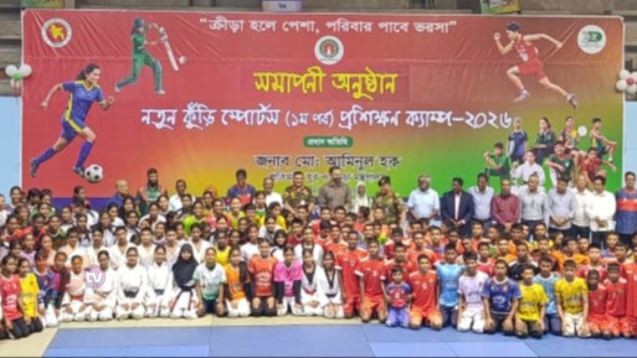 বিকেএসপিতে নতুন কুঁড়ি স্পোর্টসের প্রথম পর্বের ৪০ দিনব্যাপী আবাসিক প্রশিক্ষণ ক্যাম্পের ‎সফল সমাপ্তি