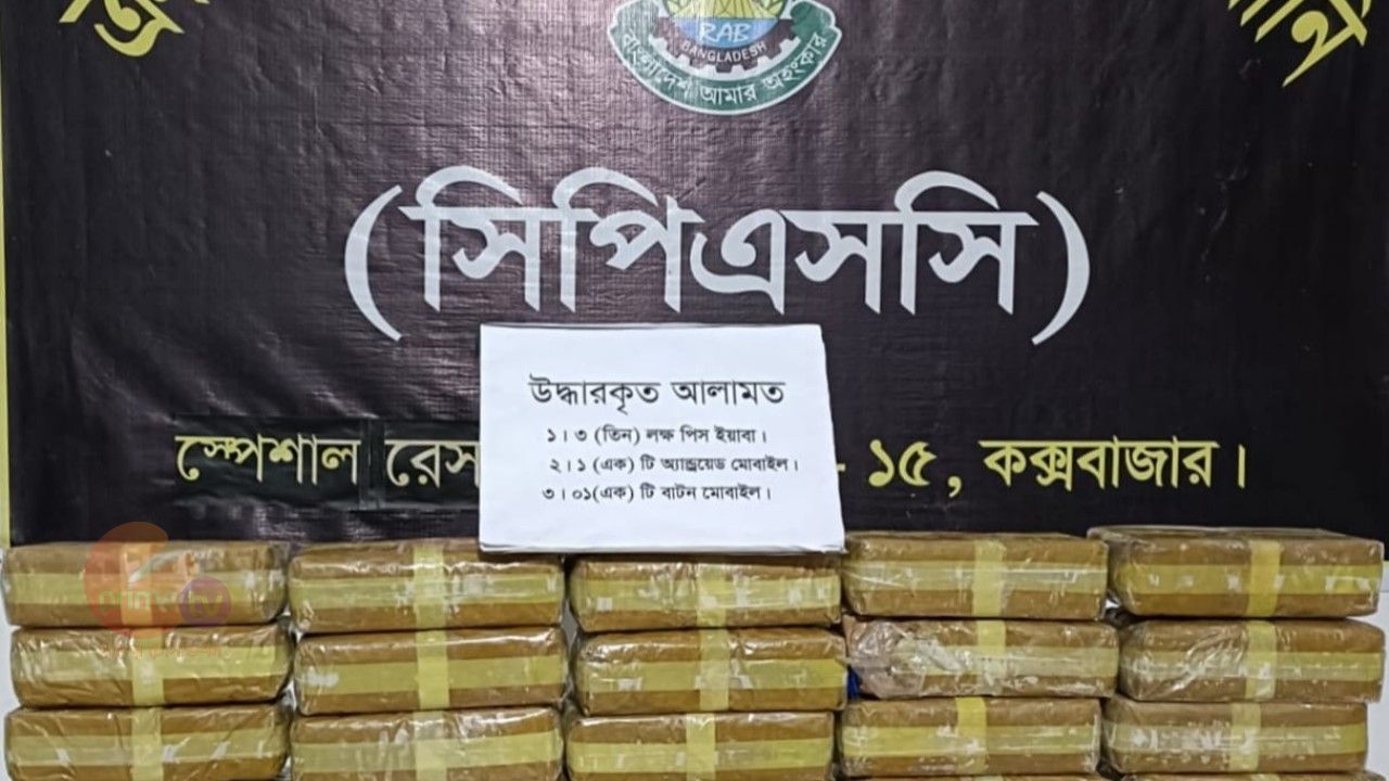 রামুতে এসআরবি-১৫ এর অভিযানে ৩ লাখ পিস ইয়াবা উদ্ধার, নারী মাদক কারবারি আটক
