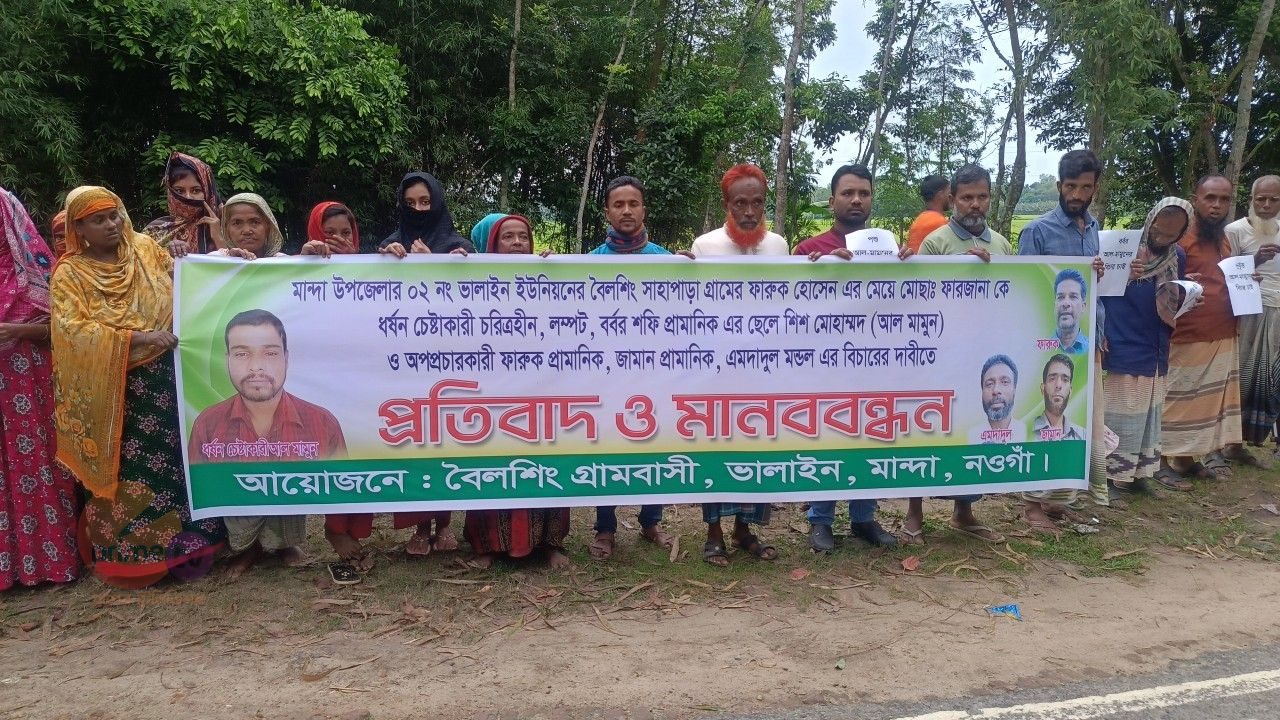 ধর্ষণ চেষ্টার অভিযোগে বখাটে আল মামুনের বিচার দাবিতে মানববন্ধন ও প্রতিবাদ
