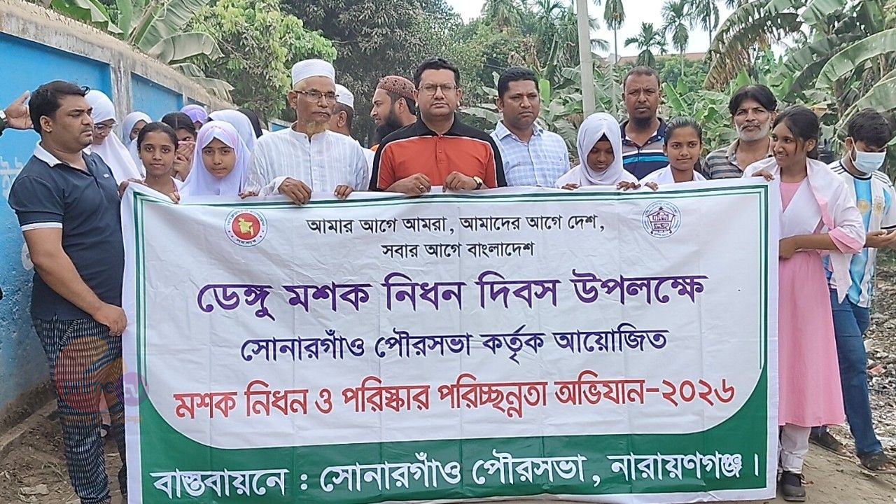 সোনারগাঁও পৌরসভায় ডেঙ্গু মশক নিধন ও পরিচ্ছন্নতা অভিযান পালিত